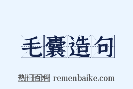 毛囊造句是什么意思的图片